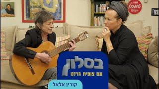 בסלון עם צופית גרנט: והפעם – קורין אלאל