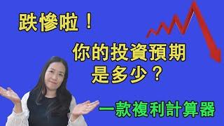 61你對投資回報的預期是多少？長週期中，標普500和納斯達克的回報是多少？推薦一款複利計算器