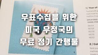 우표수집을 위한 미국 우정국(USPS)의 무료 정기 간행물