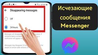 Исчезающие сообщения Messenger | Новое обновление Messenger | Режим исчезновения Messenger