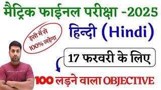 Class 10th Hindi Vvi Objective Question 2025 Bihar Board || 10th Class Hindi Vvi Objective 2025