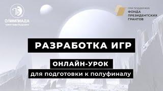 Номинация Разработка игр: онлайн-урок для подготовки к полуфиналу