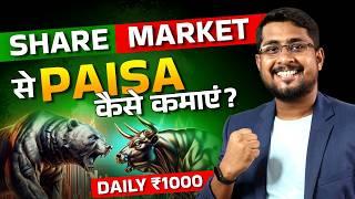 Share Market Se Paise Kaise Kamaye? | How to Earn Money from Share Market in India