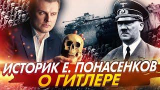 Историк Евгений Понасенков о Гитлере