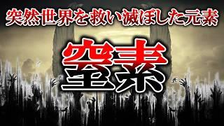 2000年見向きもされなかったのに突然世界を救い滅ぼしかけた元素「窒素」【ゆっくり解説】【雑学】