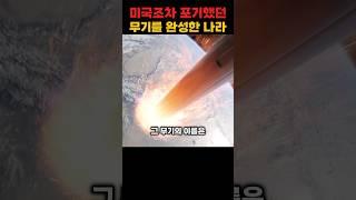 미국조차 포기했던 무기를 완성해버린 한국