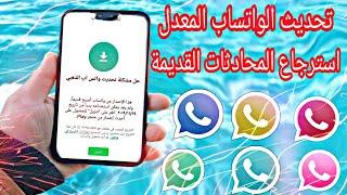 Update WhatsApp without losing conversations even if WhatsApp does not work | Restore old WhatsApp 