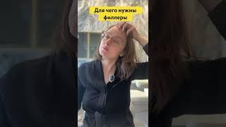 #косметолог #косметология #филлеры
