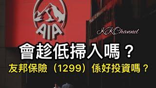 【港股投資賺錢2023】友邦保險又會係一間值得吸納的港股嗎增長股友邦保險基本面有變嗎盈富基金 #恒指 #恒生指數  #月供基金 #港股 #友邦保險 #友邦