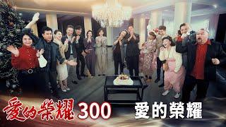 愛的榮耀 EP300 愛的榮耀｜Glory of Love