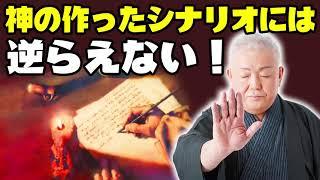 江原啓之 ラジオ 2021  神の作ったシナリオには逆らえない！  スピリチュアル «ラジオトーク»