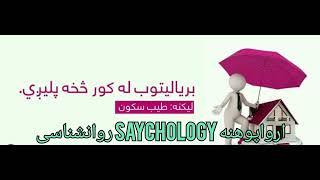 ارواپوهنه روانشناسی Psychology