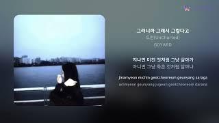 도언(UnCharted) - 그러니까 그래서 그렇다고 | 가사 (Lyrics)