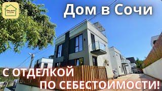 ГОТОВЫЙ ДОМ В СОЧИ В ЗАКРЫТОМ ПОСЕЛКЕ ПО СРОЧНОЙ ЦЕНЕ! 8 МИНУТ ДО СИРИУСА! Купить дом в Сочи