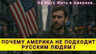 ПОЧЕМУ РУССКИЕ НЕ МОГУТ ПРИЖИТЬСЯ В АМЕРИКЕ ⁉️ ЭТО СТРАНА ИМ НЕ ПОДХОДИТ 