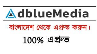 How to approved AdBlueMedia 2024 | CPA marketing Bangla Tutorial