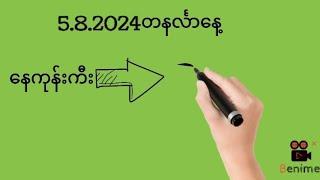 5.8.2024တနင်္လာ​နေ့ နေကုန်ကီးနှင့်ပတ်သီး@Min2D