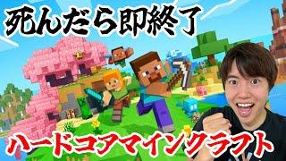 生放送でハードコアマインクラフト！死んだら即終了【マイクラ】