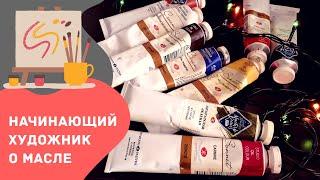 С чего начать живопись маслом I Минимальный набор материалов для живописи маслом I ARTобзор 1