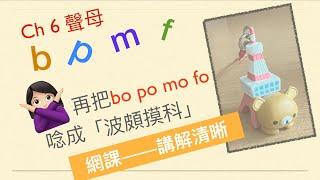 廣東人教普通話 漢語拼音 Ch6 聲母b p m f   #chinese pinyin #putonghua #mandarin