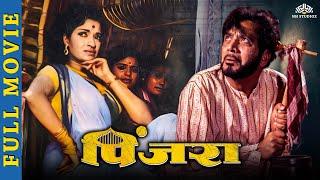 Pinjara marathi movie - मराठी चित्रपट - Sandhya Shantaram, Shreeram Lagoo - Superhit marathi movies