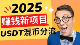 赚钱｜2025网络赚钱新项目 泰达资本-USDT混币分流 月搞百万野路子跑分项目 无风险套利 网赚，兼职，交易所套现，灰产项目，灰产赚钱｜做灰产的东叔