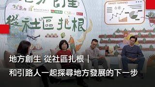 【地方創生 從社區扎根】和引路人一起探尋地方發展的下一步 ｜ 廣編企劃