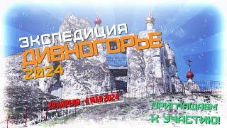 Анонс новой поездки в Дивногорье на майские 2024