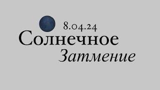 Солнечное затмение в Овне. 8.04.24