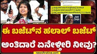 Sowmya Reddy : CM Siddaramaiah ಬಜೆಟ್​ನ Halal Budget ಅಂತಿದಾರೆ ಏನೇಳ್ತೀರಿ ನೀವು? | BJP |Karnataka Budget