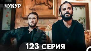 Чукур 123 Серия (русский дубляж) FULL HD