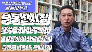 부동산시장전망 실수요자 다주택자 몸집줄이기 최우선지역 급매물 나온다. 준비하라