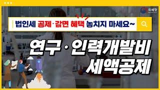 2025년 법인세 신고를 위한 중소기업 공제감면 제도 안내/ 7. 연구·인력개발비 세액공제