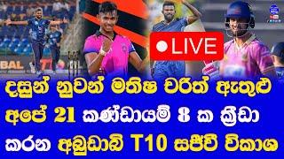 abu dhabi T10 league 2024 live broadcasting detail in sri lanka| 21 sri lankan players in 8 teams