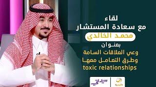 وعي العلاقات السامة وطرق التعامل معها  toxic relationships - المستشار محمد الخالدي