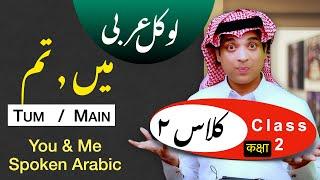 Learn spoken Arabic  Ana & Anta | ۲ عربی اردو کلاس | lesson 2 of Arabic class learn Arabic with Urdu
