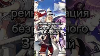 топ 10 аниме в жанре исекай #anime  #аниме #исекай #топаниме #подборка