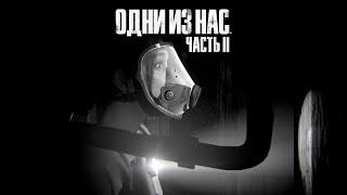 Last of Us 2 - часть 13 - Хилкрист (без комментариев)