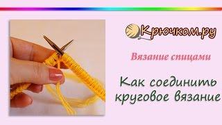 Как соединить круговое вязание. Идеальный край