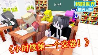 Minecraft：小时候第一个交卷信心满满，长大后看别人交卷，心里想的竟然是他绝对完蛋了！【方块轩】