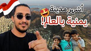 أكثر مدينة يمنية كنت أحبها وأنا صغير Yemen