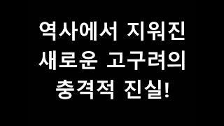 고구려 역사에서 지워진 새로운 고구려 소小고구려의 놀라운 진실!