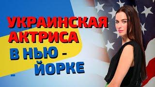 Украинская актриса Татьяна Родина. О моей работе в Американской киноиндустрии (США)