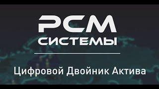 Цифровой двойник предприятия