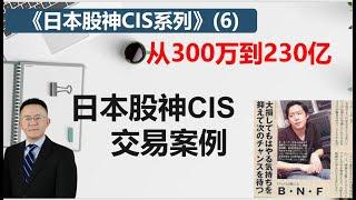 从300万到230亿（6）日本股神CIS交易案例精讲