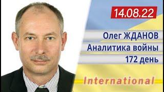 14.08 Оперативная обстановка. Почему мы переживаем за "Азов" в первую очередь. Олег Жданов.