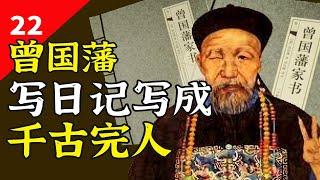 曾国藩：谁把一个屠夫推上神坛？【一条闲木鱼】