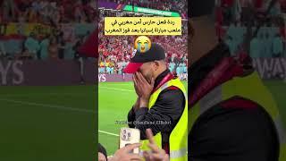سفيان البحري: ردة فعل حارس أمن مغربي في ملعب مباراة إسبانيا بعد فوز المغرب 🫀