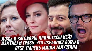 Цирк с Кейт Миддлтон, проект Монарх. Парень Миши Галустяна. Паспорта Собчак. ЛГБТ в большой политике