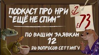 По Вашим Заявкам (12) 20 вопросов сеттингу для ДнД или других НРИ | "Ещё Не Спим" s2e73